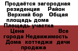 Продаётся загородная резиденция  › Район ­ Верхний бор › Общая площадь дома ­ 5 733 › Площадь участка ­ 45 000 › Цена ­ 500 000 000 - Все города Недвижимость » Дома, коттеджи, дачи продажа   . Архангельская обл.,Архангельск г.